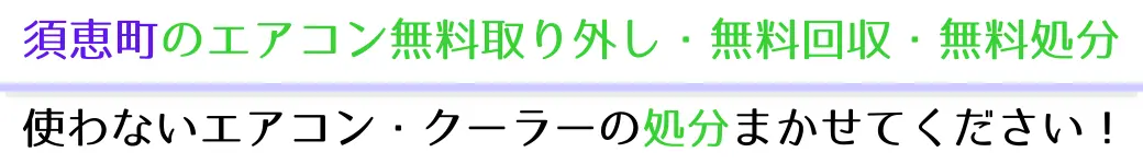 須恵町でエアコンを無料で処分したい方へ。不要になったエアコンの処分はお任せください!エアコン無料回収・処分サービスを提供しています。
