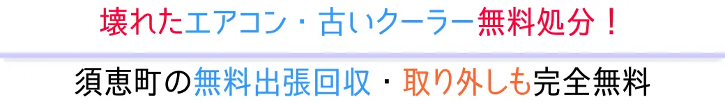 須恵町の無料出張回収・取り外しも完全無料。壊れたエアコン・古いクーラー無料処分!