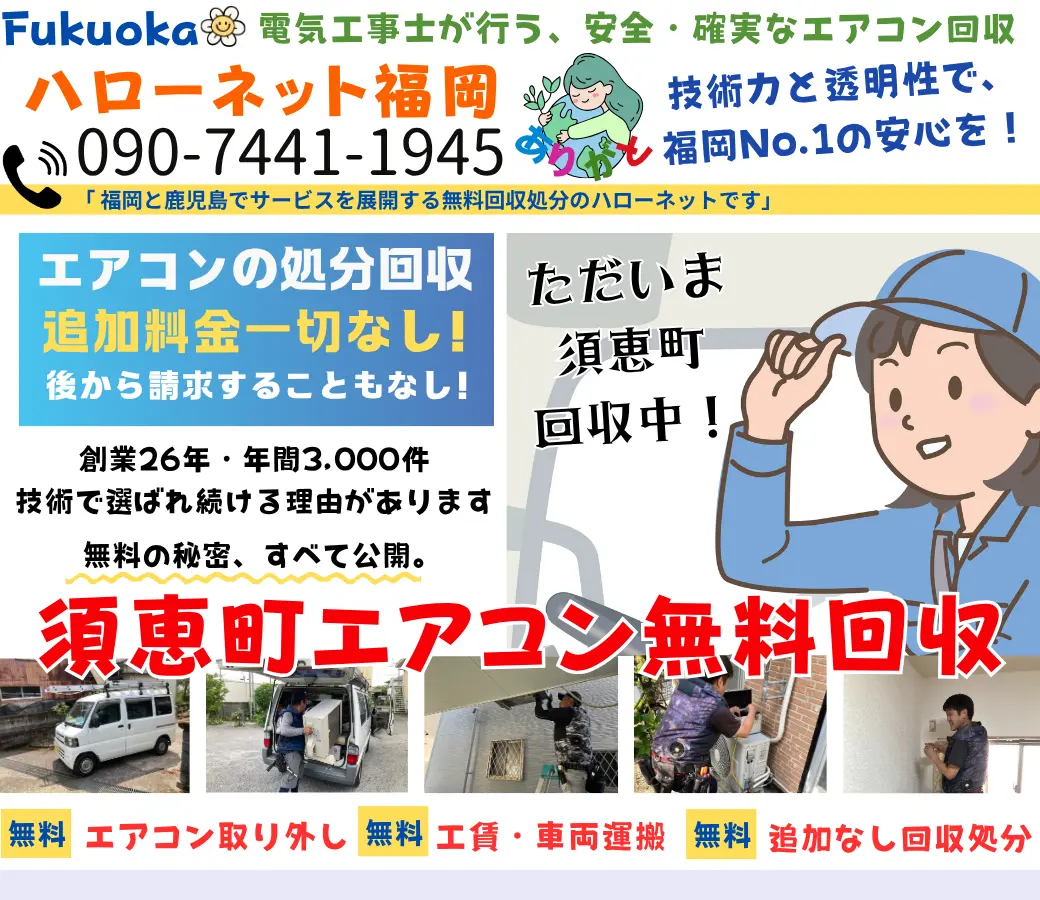 須恵町でエアコン無料回収・処分！即日・迅速対応【工事費0円ハローネット福岡】