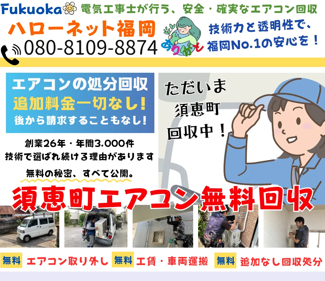 須恵町でエアコン無料回収・処分!即日・迅速対応【工事費0円ハローネット福岡】